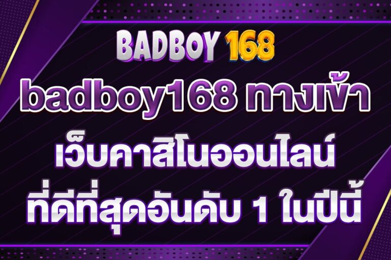 badboy168-ทางเข้า