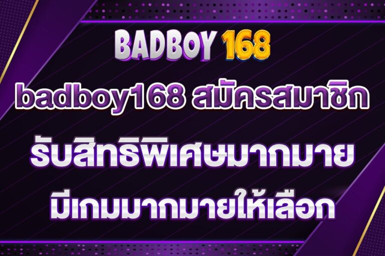 badboy168-สมัครสมาชิก