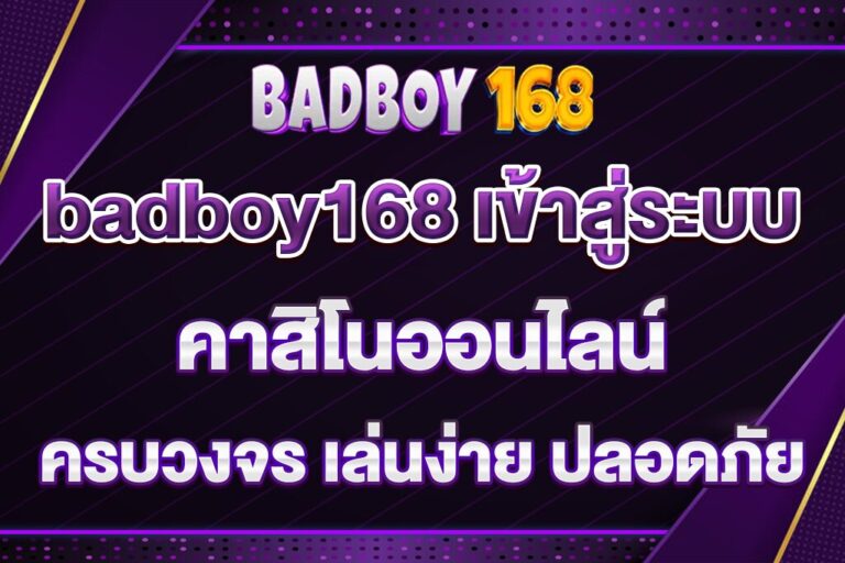 badboy168-เข้าสู่ระบบ