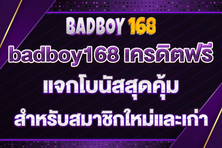 badboy168-เครดิตฟรี